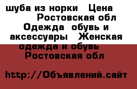 шуба из норки › Цена ­ 60 000 - Ростовская обл. Одежда, обувь и аксессуары » Женская одежда и обувь   . Ростовская обл.